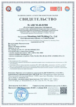 2021.12.16 Павловский Посад - АЦСМ-48-01558 Свидетельство об аттестации сварочных материалов.