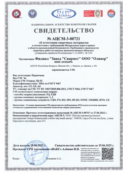 2022.06.29 Павловский Посад - АЦСМ-3-00721 Свидетельство об аттестации сварочных материалов.